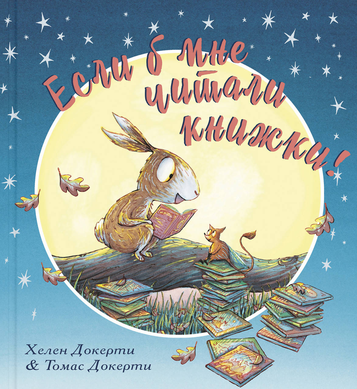 

Если б мне читали книжки! - Хелен Докерти (978-5-91921-842-5)