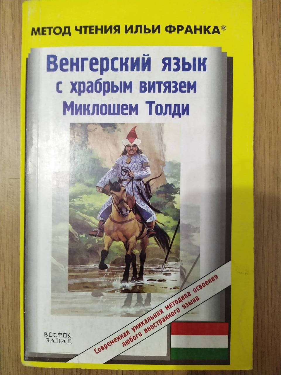 

Книга Венгерский язык с храбрым витязем Миклошем Толди