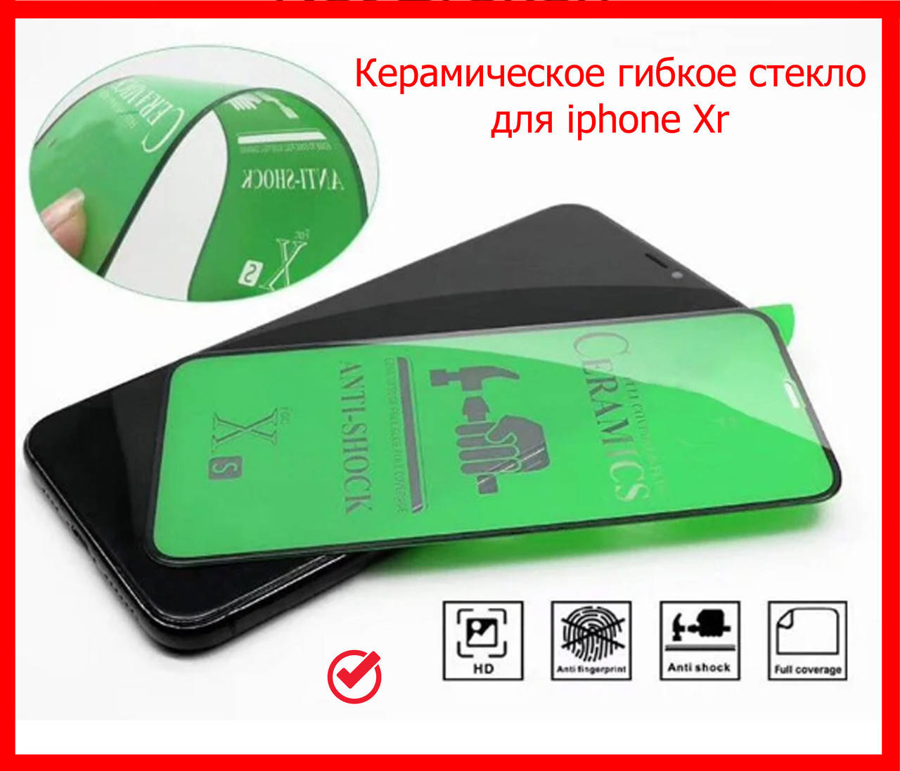 

Керамическое защитное стекло для Iphone Xr Черное, ceramics anti-shock стекло на айфон Xr (black), Черный