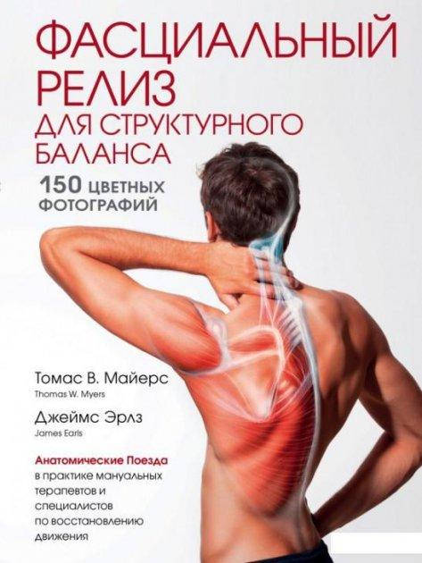 

Фасциальный релиз для структурного баланса