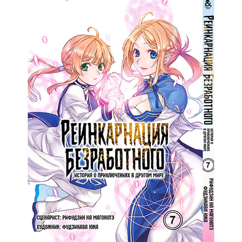 

Манга Реинкарнация безработного Том 07 | Mushoku Tensei Isekai Ittara Honki Dasu