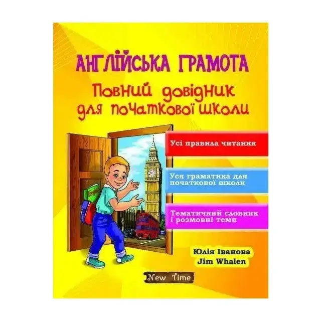 

Англійська грамота. Повний довідник для початкової школи. Юлия Іванова