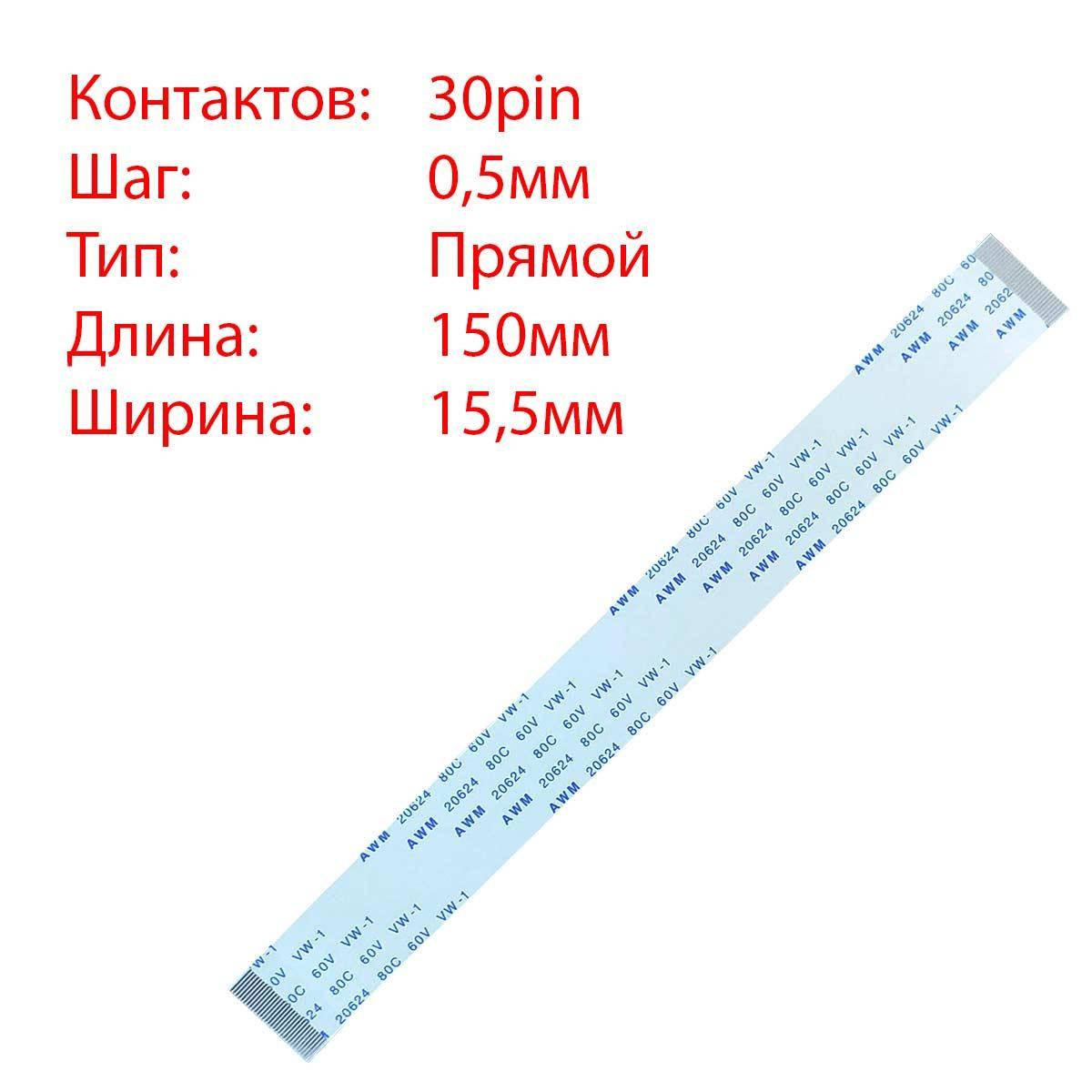 

Плоский шлейф 30pin*0.5mm, 150*15.5mm, прямой, FFC AWM 20624 VW-1 80C 60V