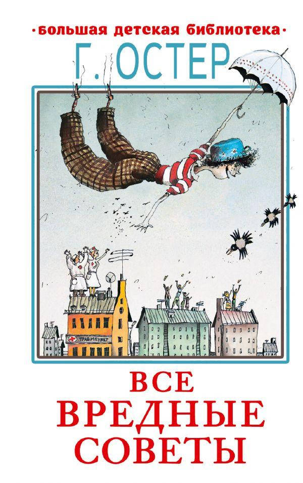 

Все вредные советы. Остер Григорий Бенционович
