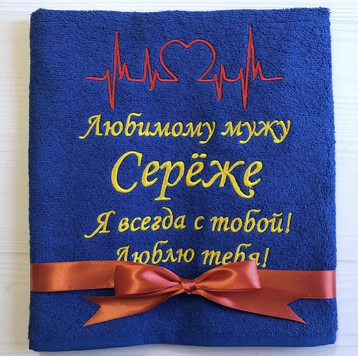 

Полотенце с вышивкой, именное полотенце, подарок мужу