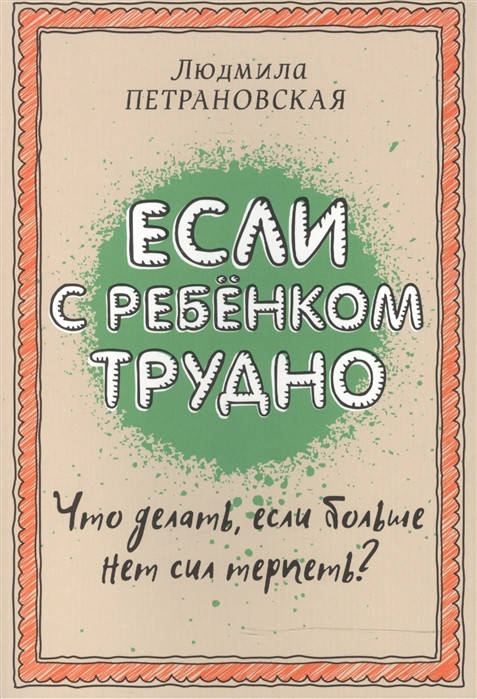 

Если с ребенком трудно | Петрановская Л.