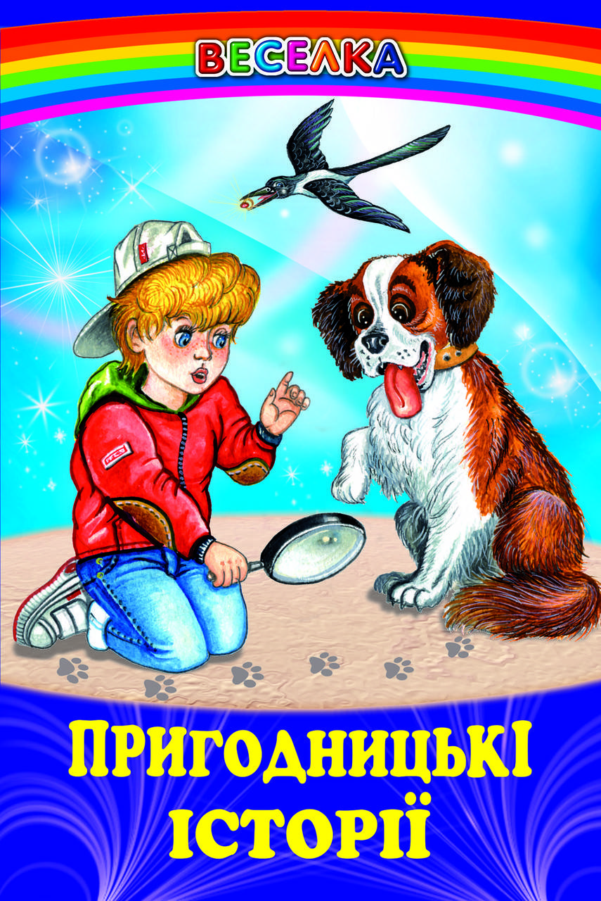 

Книга Пригодницькі історії. Автор - збірка авторів (Белкар-книга)