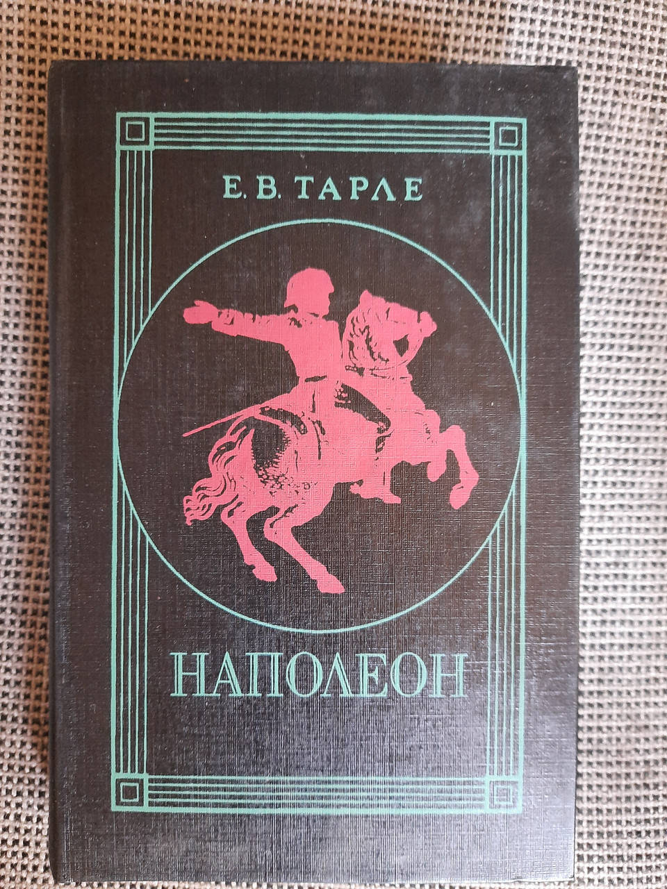 

Наполеон. Е. В. Тарле. 1992 год