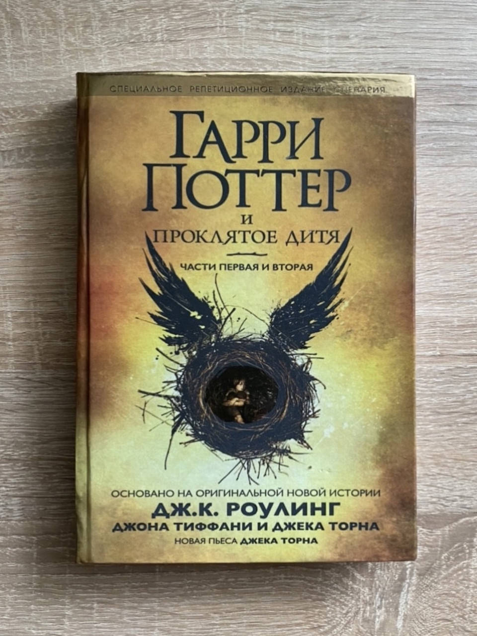 

Гарри Поттер и проклятое дитя
