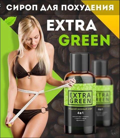 

Extra Green - Жидкий зеленый кофе для похудения 4 в 1 (Экстра Грин)