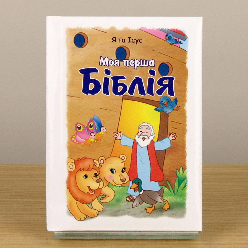 

Моя перша Біблія