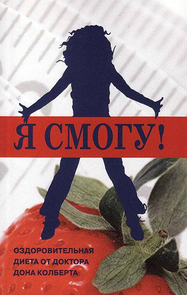 

Я смогу! Оздоровительная диета от доктора Дона Колберта