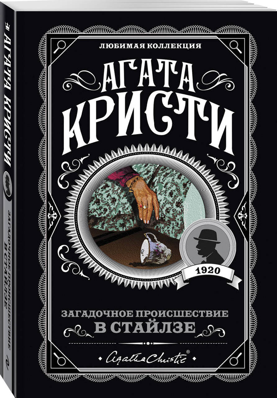 

Кристи А. Загадочное происшествие в Стайлзе