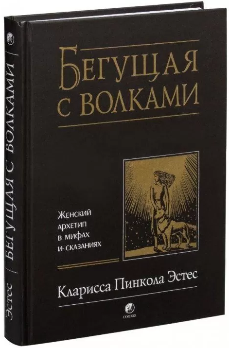 

Книга Бегущая с волками. Женский архетип в мифах и сказаниях. Автор - Кларисса Пинкола Эстес (София)