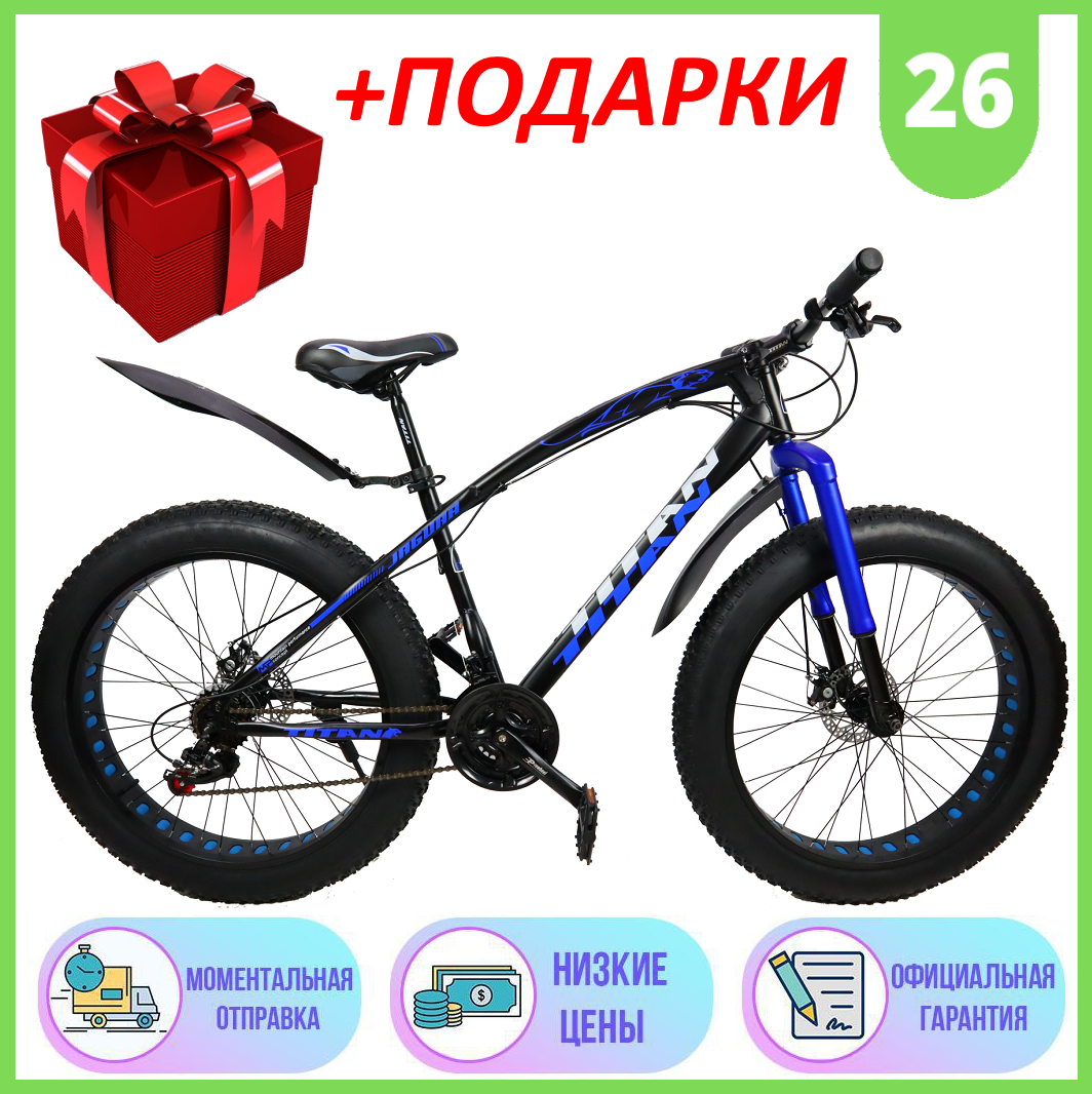 

Горный стальной ФЕТБАЙК, ФЭТБАЙК TITAN внедорожник 26 дюймов колеса 4.0 FatBike, TITAN JAGUAR FT 2021, Синий