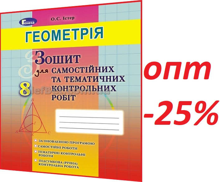 

8 клас / Геометрія. Зошит для самостійних та тематичних контрольних робіт / Істер / Генеза