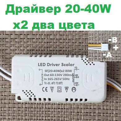 

Драйвер 80W (20-40W)х2 два цвета 280mA светодиодный светильник код 18756