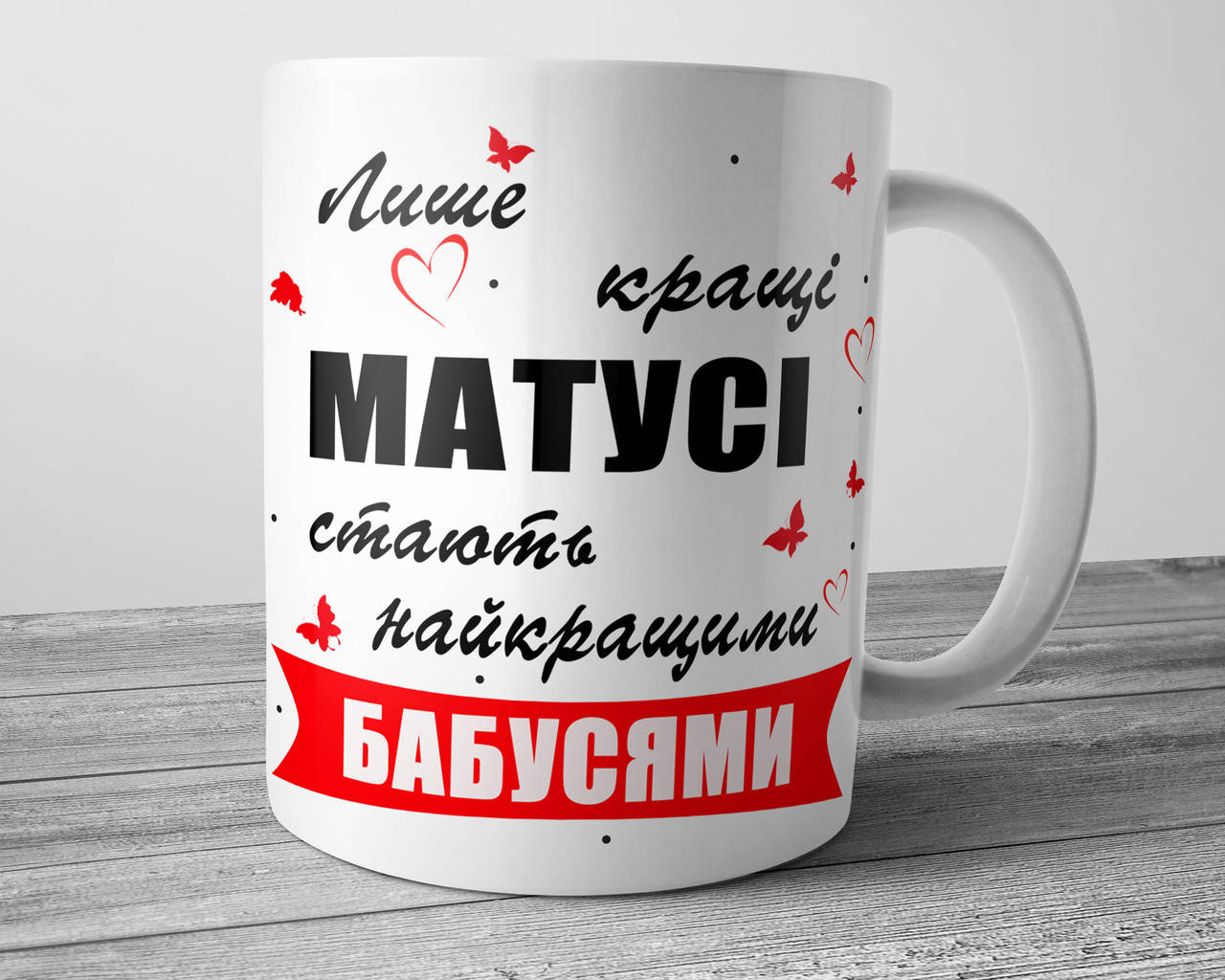 

Кружка маме и бабушке Лише кращі матусі стають найкращими бабусями, Белый