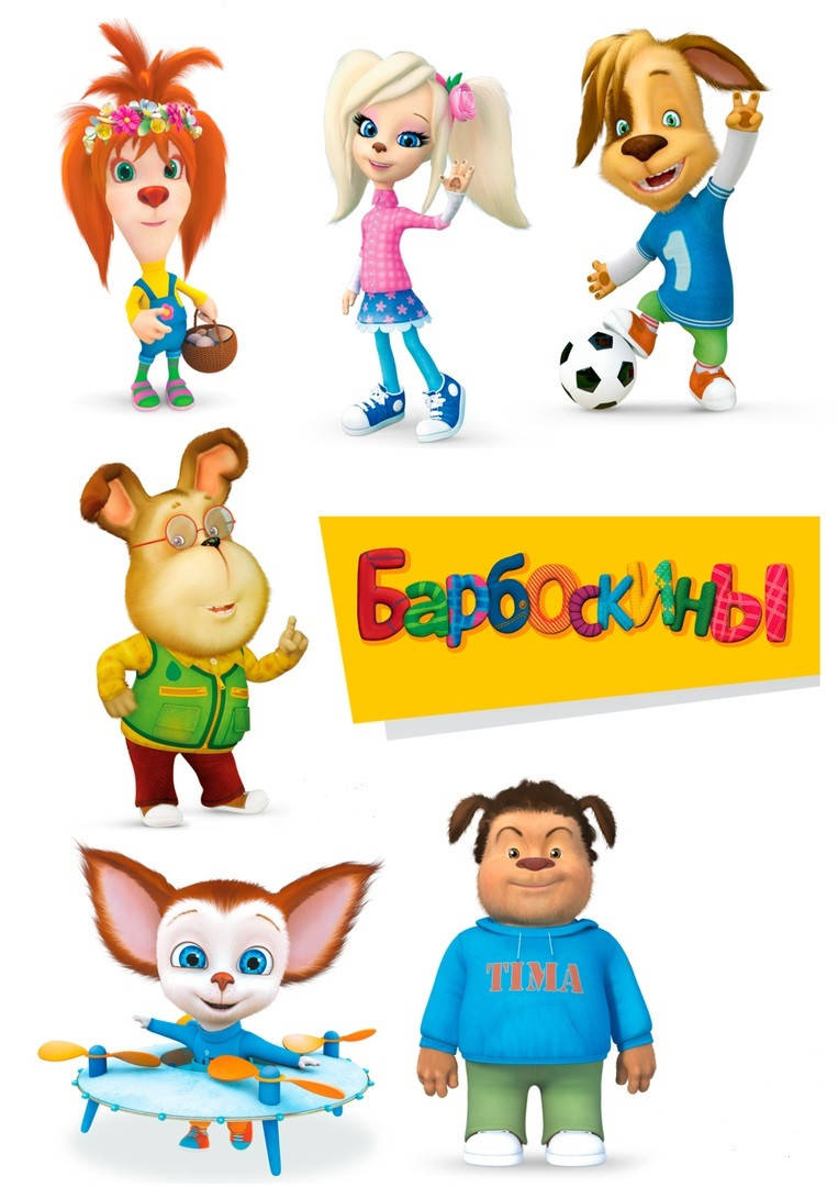 

Барбоскины 1