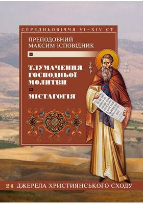 

Тлумачення Господньої молитви. Містагогія