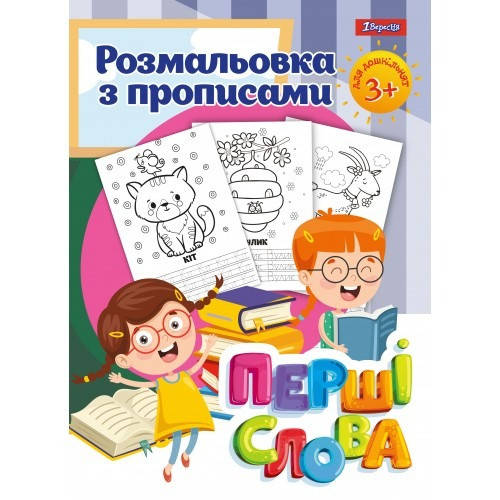 

Розмальовка 1Вересня з прописами “Перші слова”