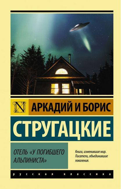 

Отель "У погибшего альпиниста". Аркадий Стругацкий, Борис Стругацкий. Эксклюзивная классика