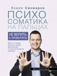 

Психосоматика на пальцах Не верить, а проверить! Вадим Санжаров