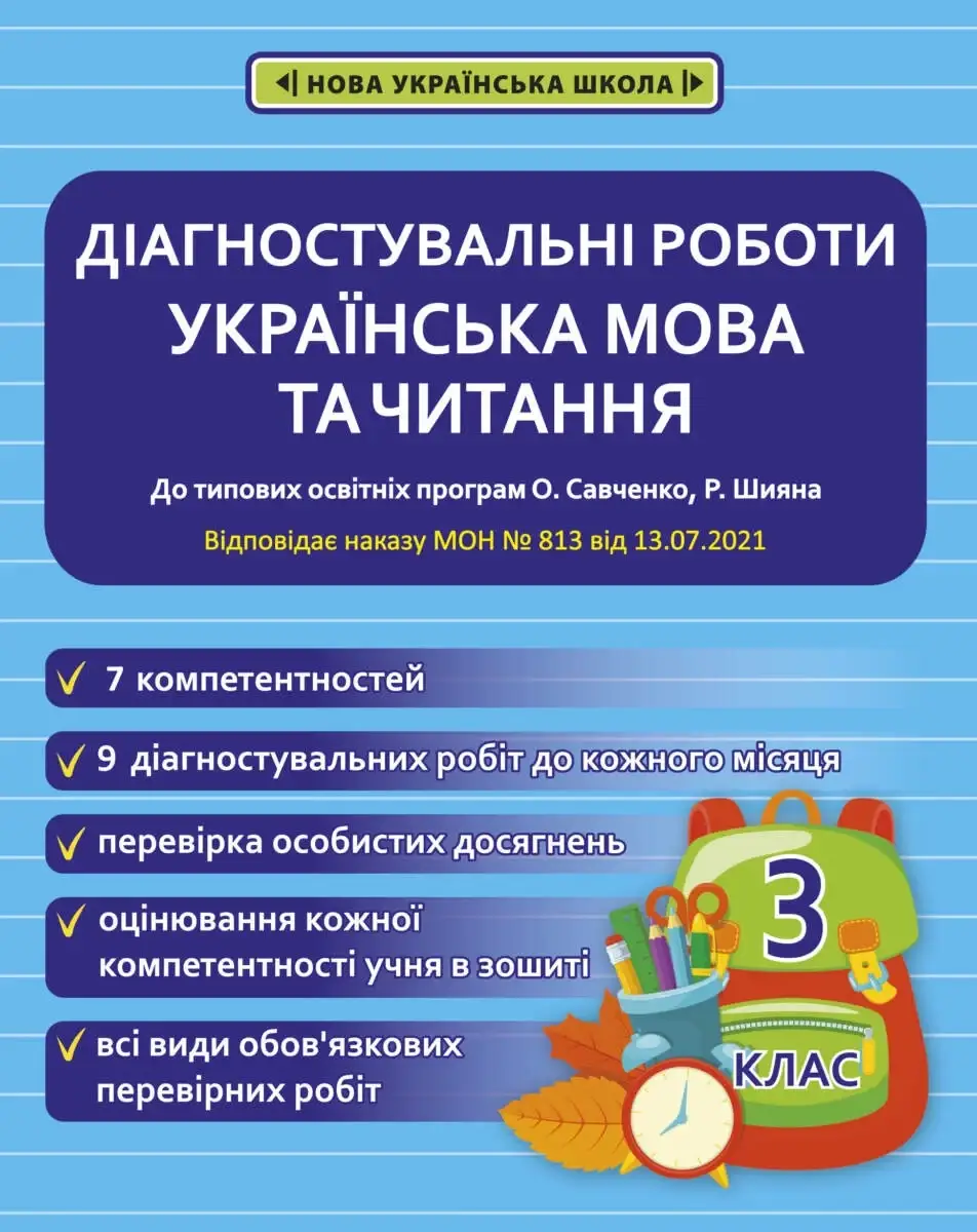

Діагностувальні роботи. Українська мова та читання 3 клас. Мещерякова К.