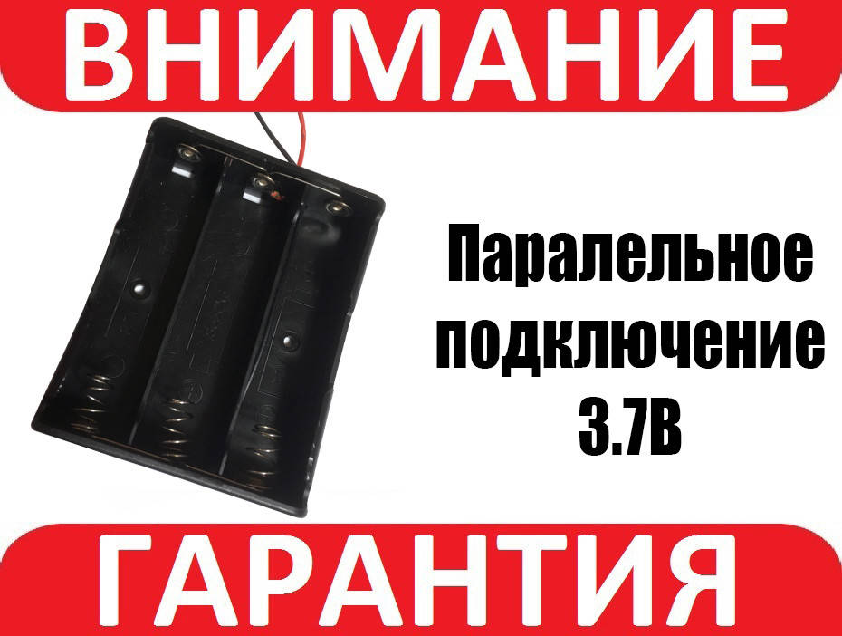 

Батарейный отсек 18650 на 3 аккумулятора с параллельным подключением
