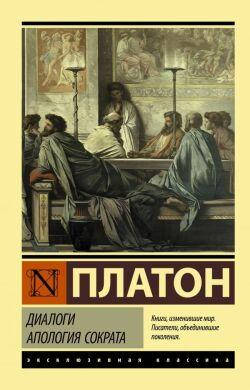 

Диалоги. Апология Сократа Платон