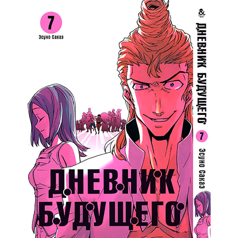 

Манга Дневник будущего Том 07 | Mirai Nikki