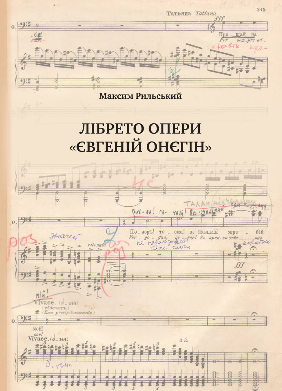 

Максим Рильський. Лібрето опери «Євгеній Онєгін»: український переклад