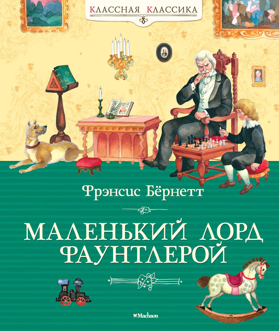 

Маленький лорд Фаунтлерой. Фрэнсис Бёрнетт