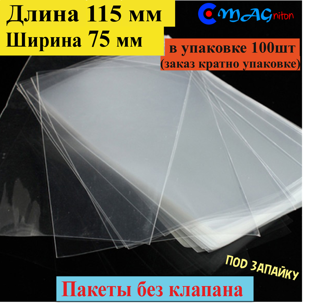 

Пакет полипропиленовый под запайку 115х75 мм без клапана и липкой ленты
