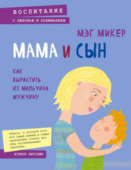 

Мама и сын. Как вырастить из мальчика мужчину