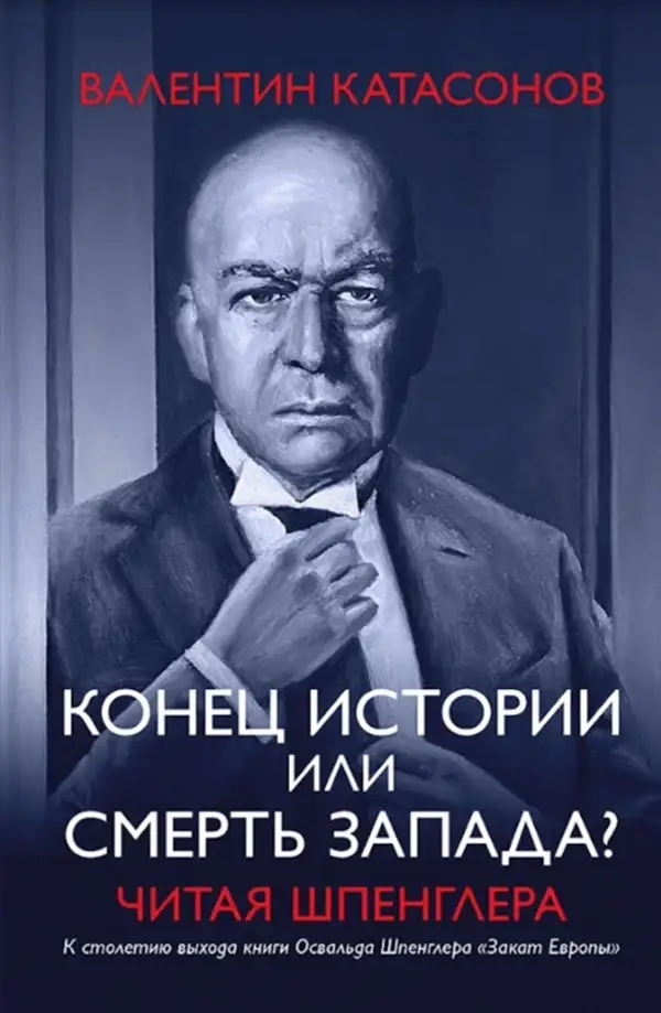 

Конец истории или смерть Запада Читая Шпенглера