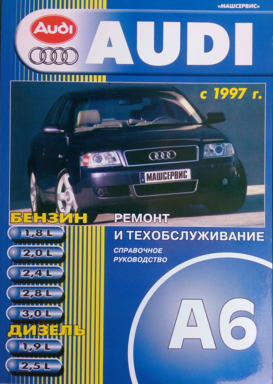 

AUDI A6 Модели с 1997 года Бензин • Дизель Руководство по ремонту и эксплуатации