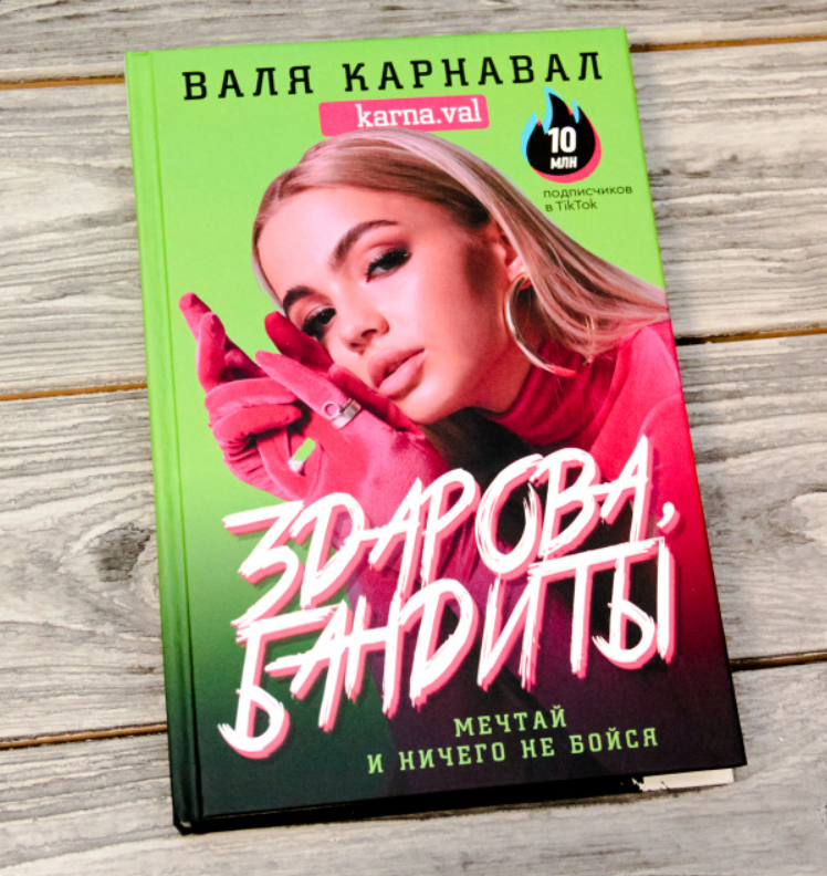 

Здарова, бандиты! Мечтай и ничего не бойся. Валя Карнавал (Твердый переплет, цветные иллюстрации)