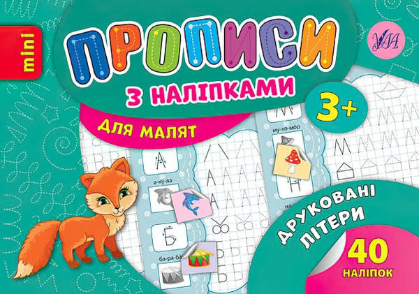 

Прописи з наліпками: Друковані літери