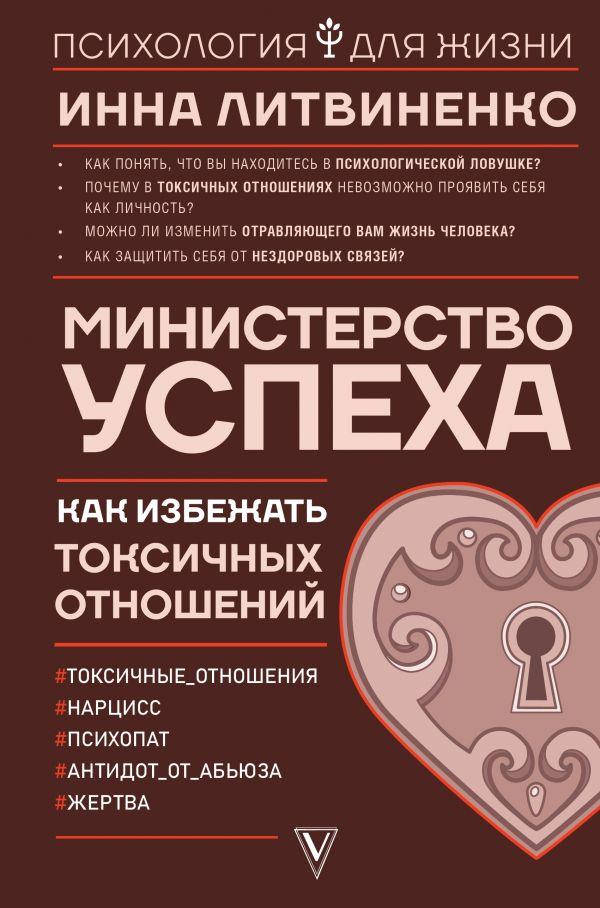 

Литвиненко И.Е. Министерство успеха:как избежать токсичных отношений