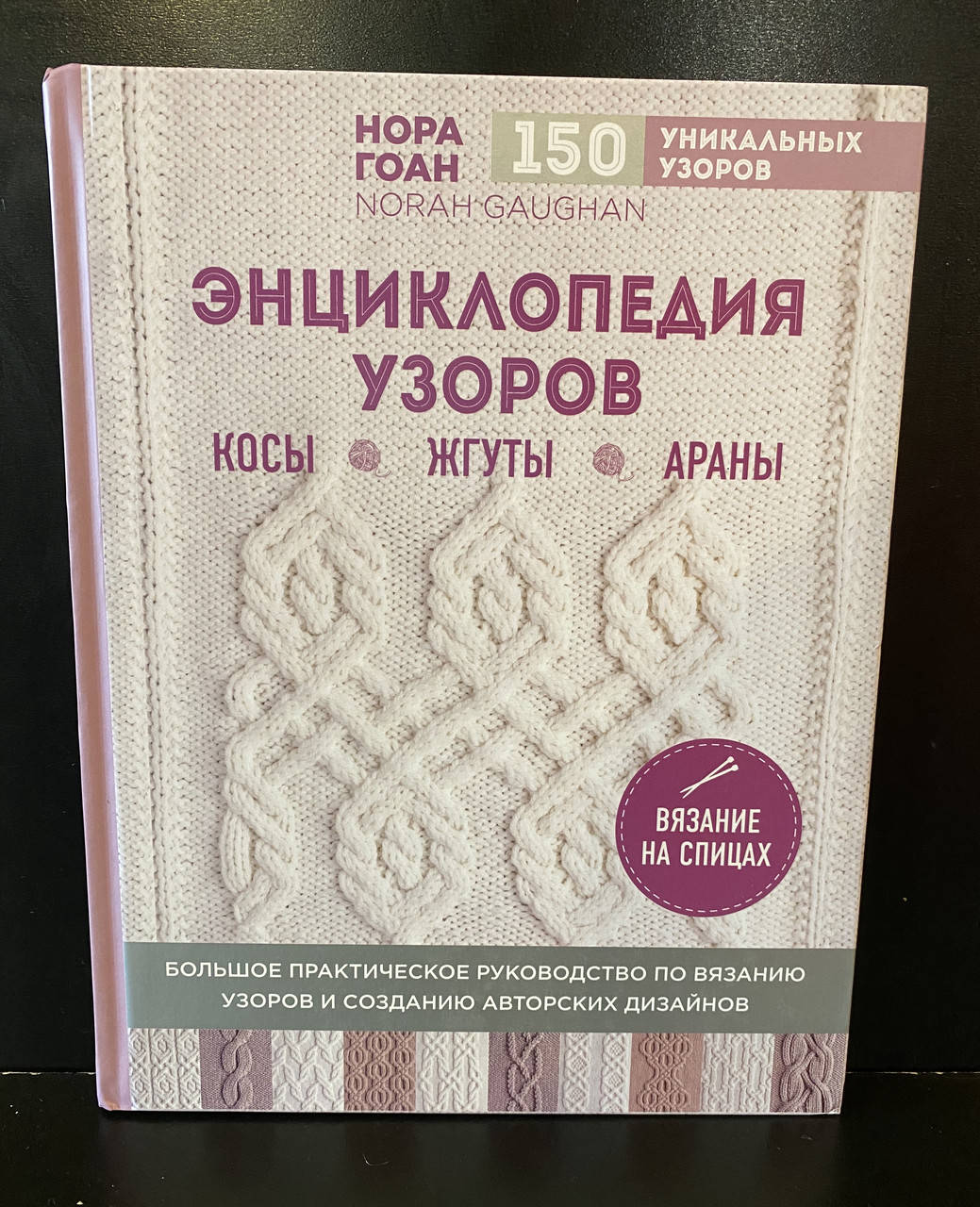 

Энциклопедия узоров. Косы. жгуты. араны