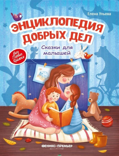 

Энциклопедия добрых дел. Сказки для малышей. Ульева Елена