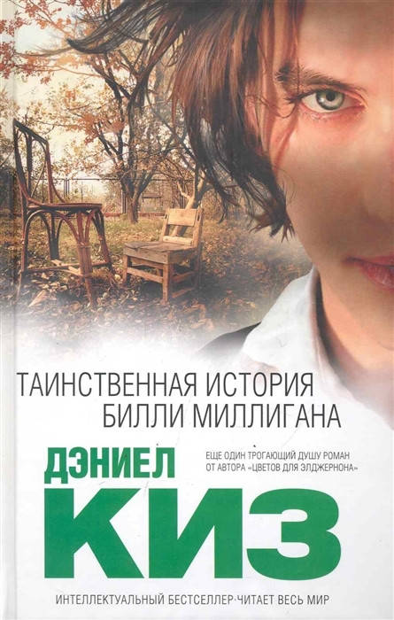 

Таинственная история Билли - Миллигана Дэниел Киз (мягкий переплет)