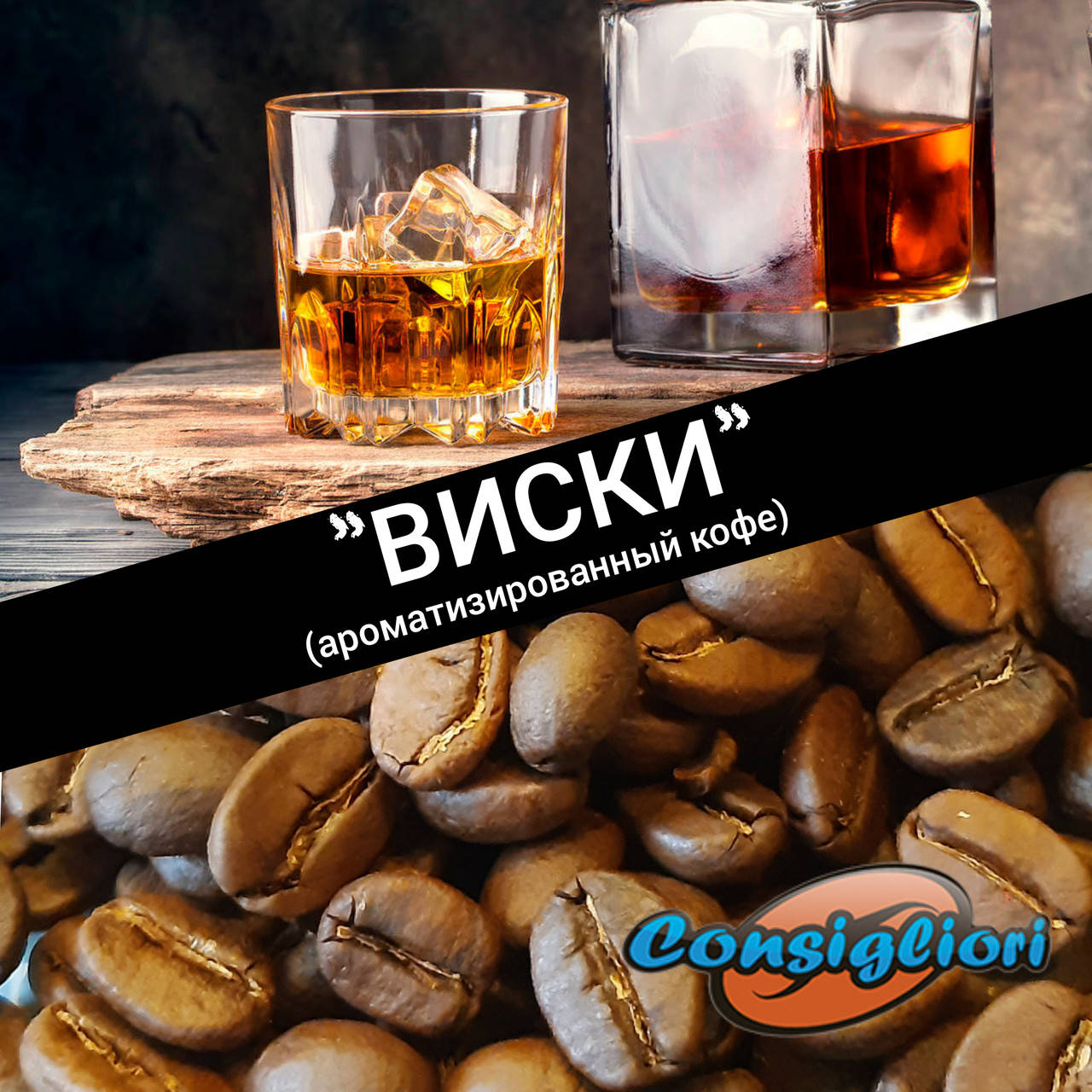 

Ароматизированный кофе "ВИСКИ"