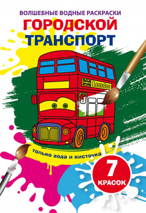 

Бао Волшебные водные раскраски. Городской транспорт