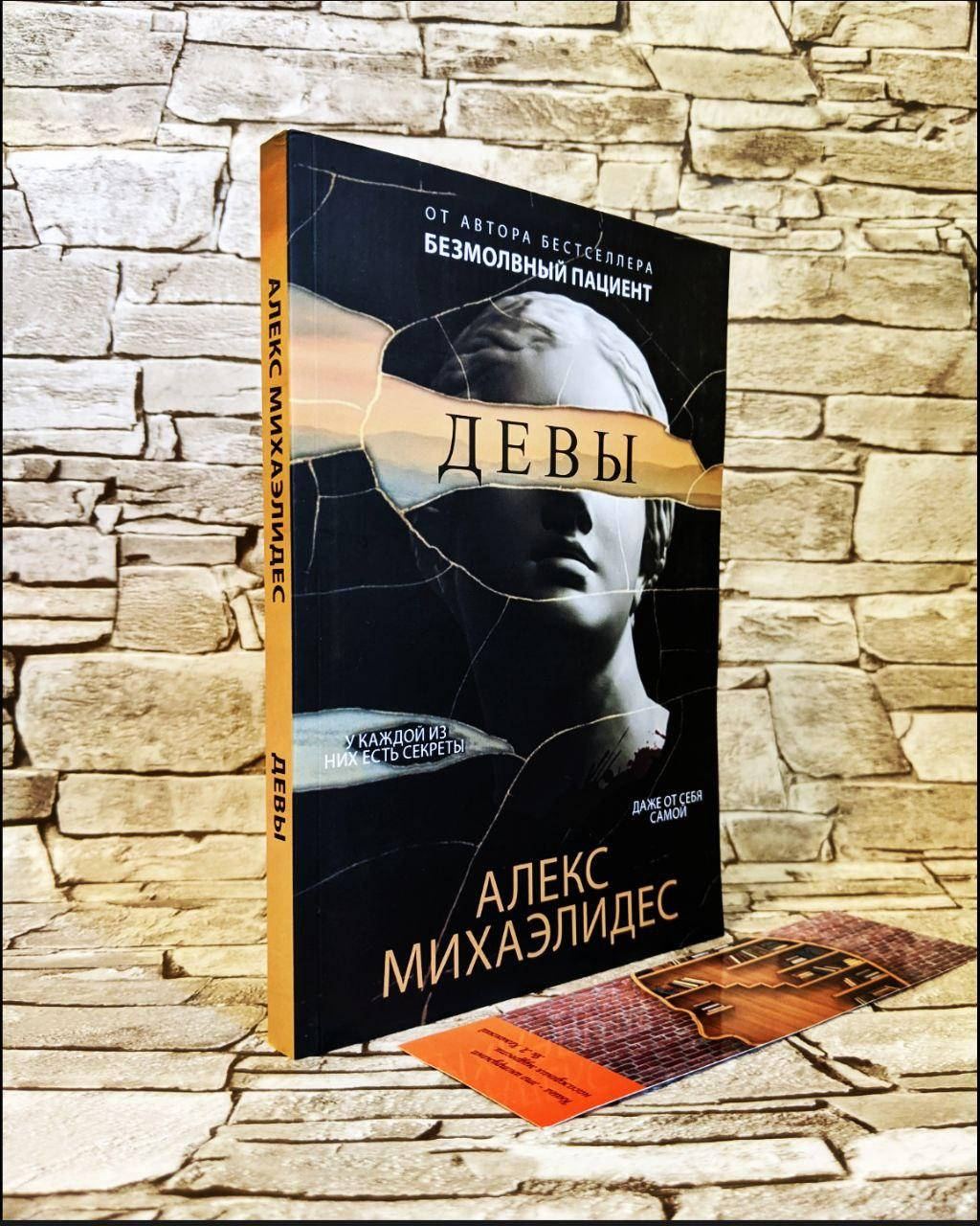 

Книга "Девы" Алекс Михаэлидес