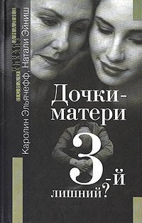 

Дочки-матери. 3-й лишний