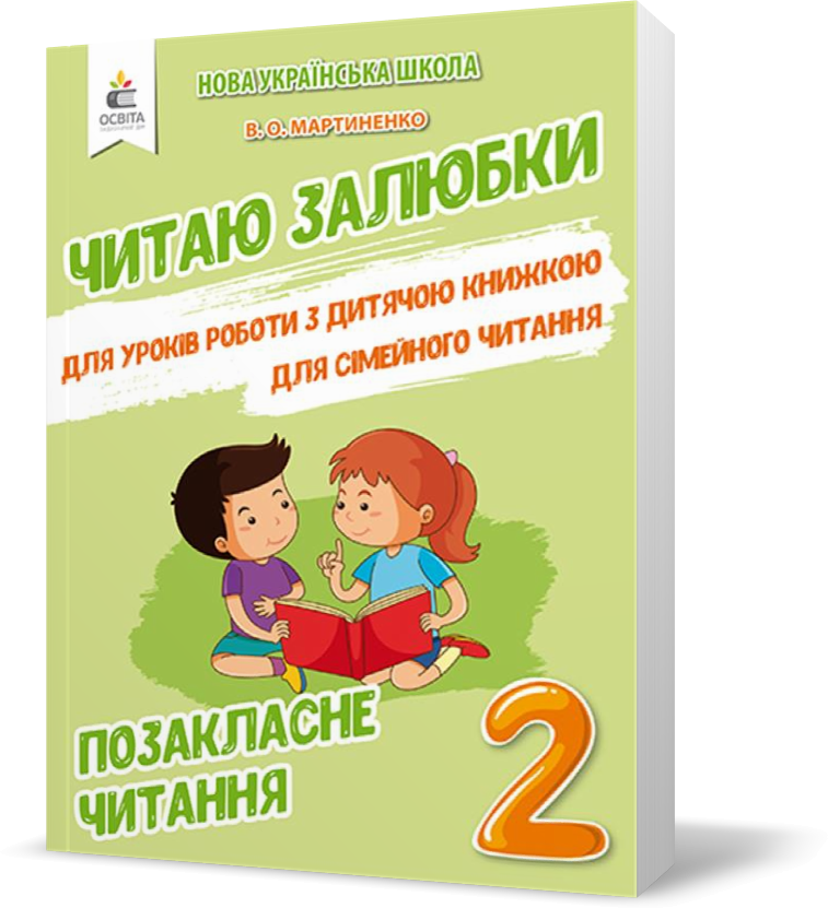 

Читаю залюбки 2 клас Позакласне читання Мартиненко В. О Освіта