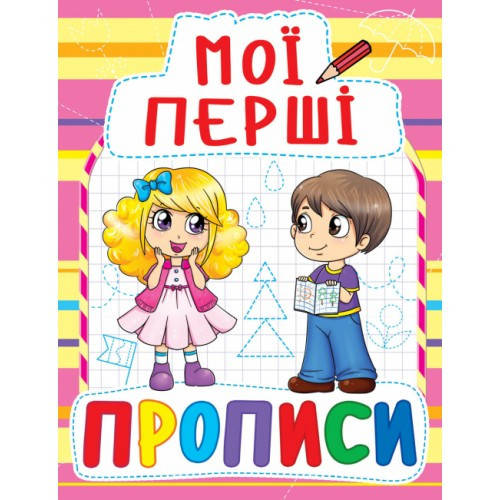 

Мої перші прописи: 087-8 Рожеві (у) КБ