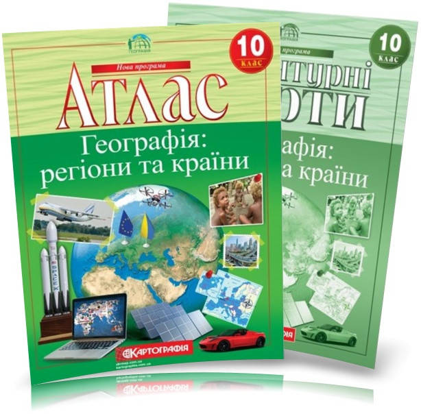 

10 клас. Атлас і контурна карта. Географія: регіони та країни, Картографія